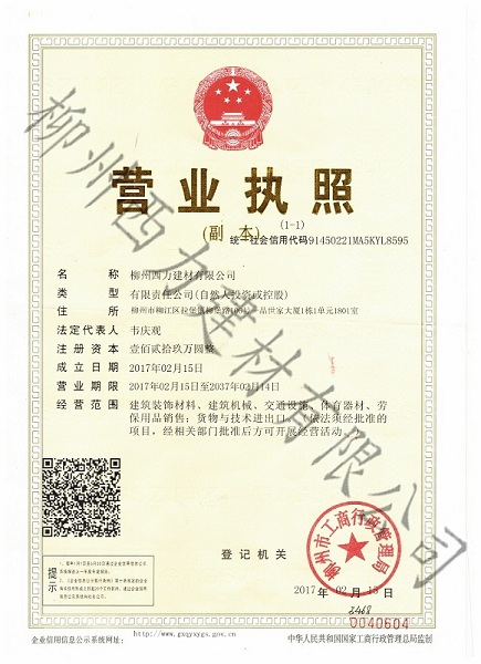 建材營業執照副本
